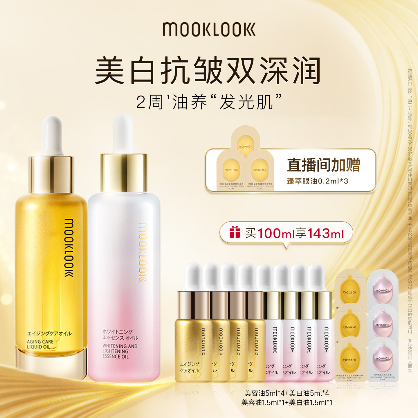 【直播专属】MOOKLOOK茉珂抗皱美白精华油早C晚A油养抗皱淡纹美白