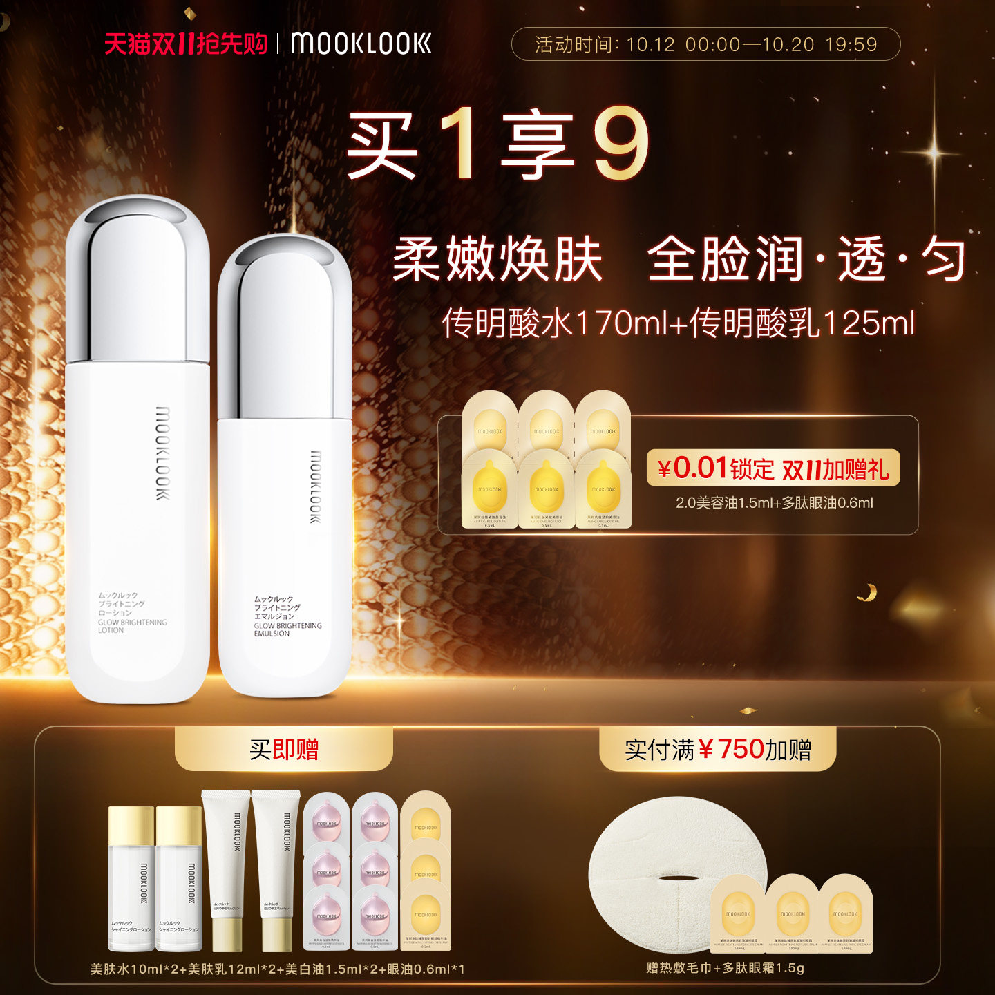 MOOKLOOK/茉珂传明酸亮肤水乳套盒补水保湿润泽焕亮肌肤