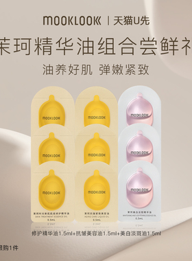 【天猫u先】MOOKLOOK/茉珂修护抗皱美白油体验装修护抗皱美白