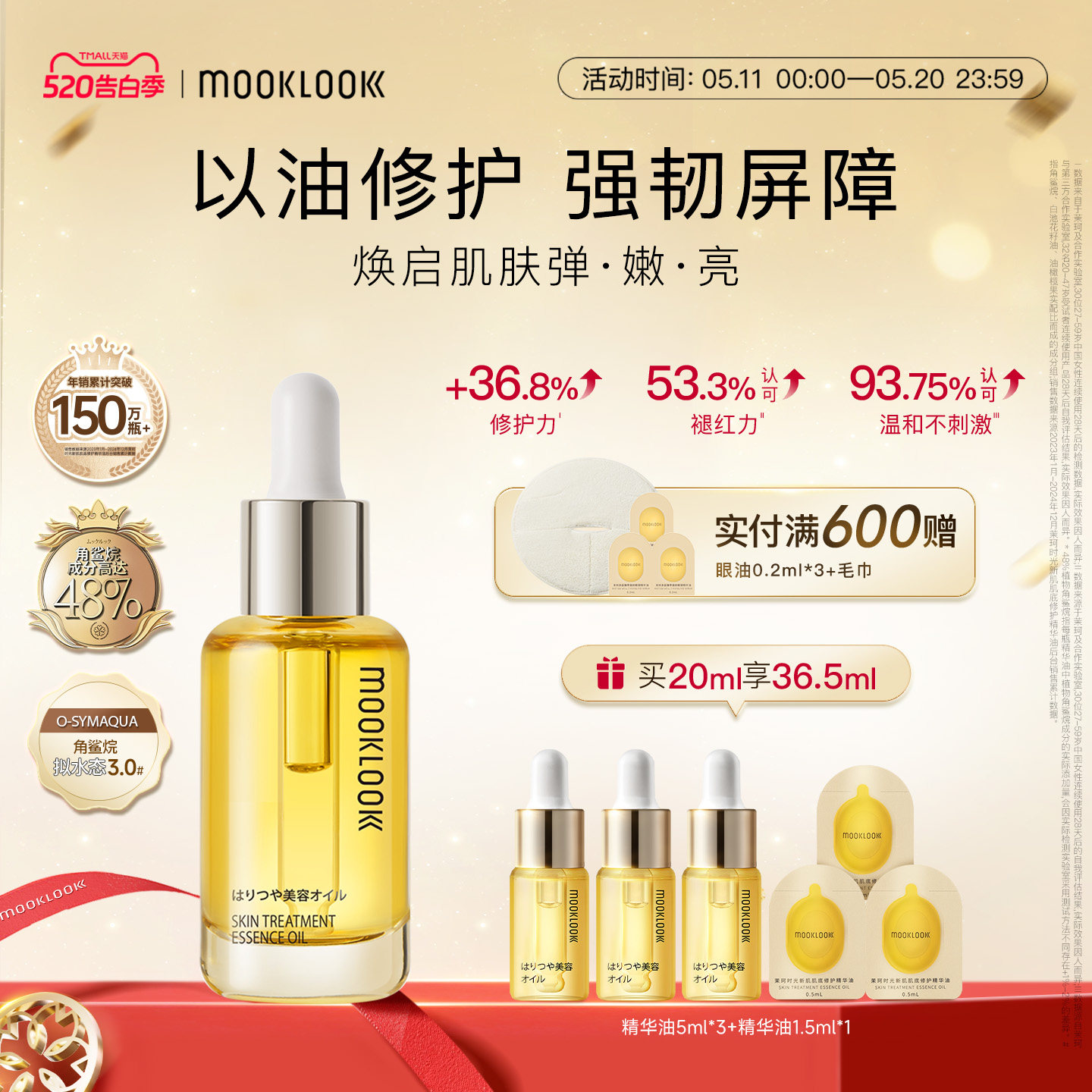 【明星同款】MOOKLOOK/茉珂时光新肌肌底修护精华油强韧角鲨烷