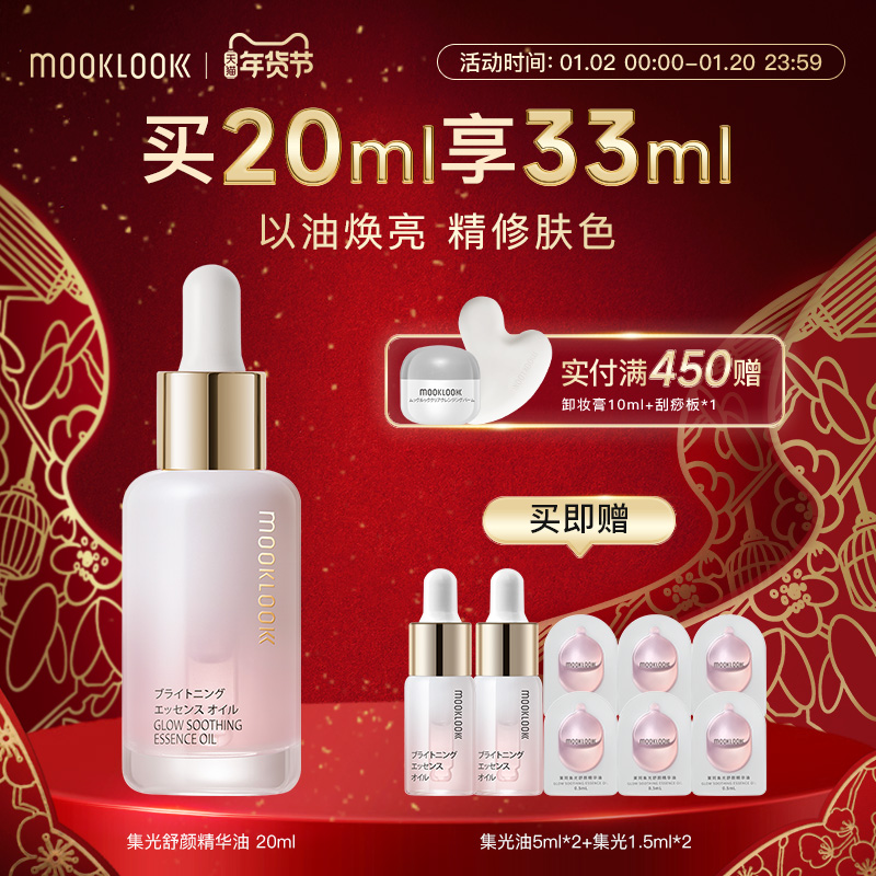 MOOKLOOK/茉珂集光舒颜精华油vc精华油保湿修护改善暗沉透亮肌肤