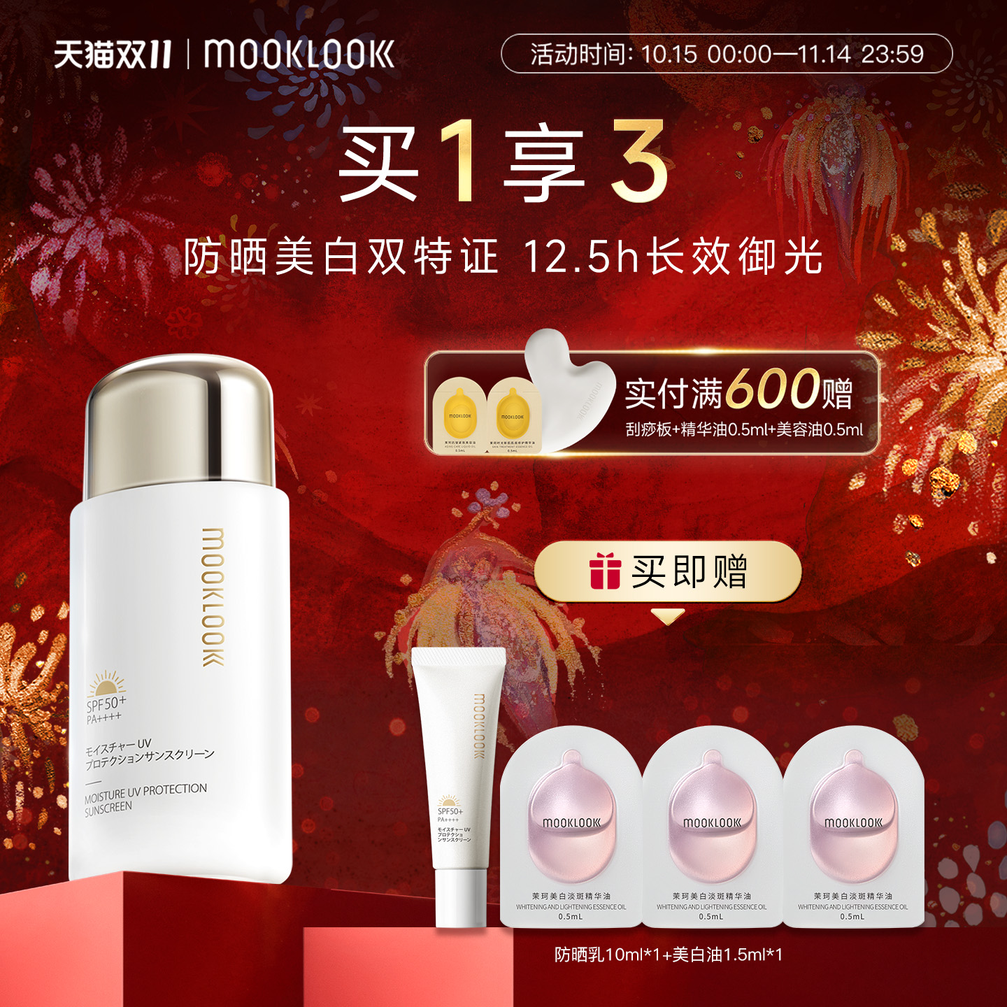 防晒美白双特证12.5h长效御光