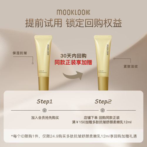 MOOKLOOK茉珂多肽抗皱舒颜柔嫩乳