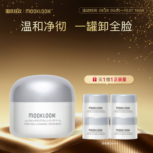 MOOKLOOK/茉珂去黑头卸妆膏温和