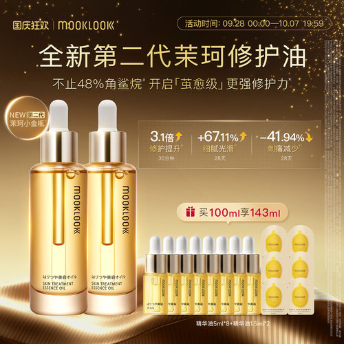 茉珂时光新肌肌底修护精华油2.0