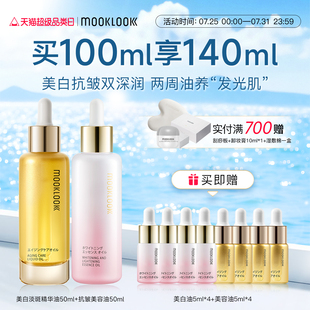MOOKLOOK 茉珂抗皺美白雙油組合抗皺緊致淡紋美白淡斑提亮膚色