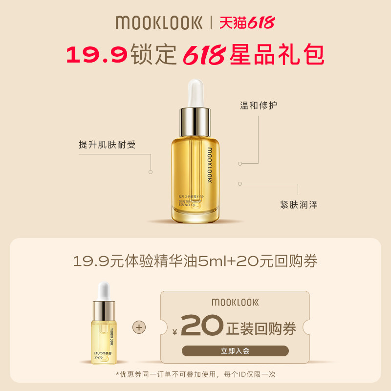 【会员专享】MOOKLOOK/茉珂时光新肌修护精华油面部5ml+20回购券
