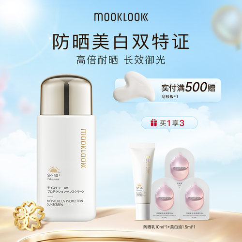 MOOKLOOK/茉珂清透水漾隔离防晒乳高倍防晒美白抗皱养肤防晒