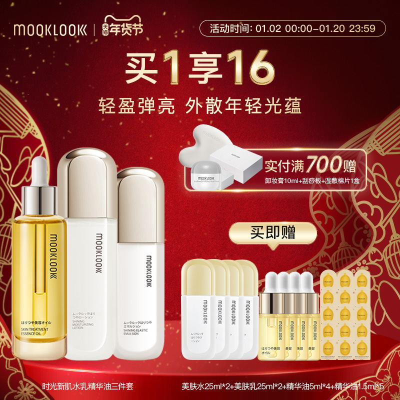 MOOKLOOK/茉珂时光新肌修护精华油美肤水乳轻盈保湿紧致呵护肌肤