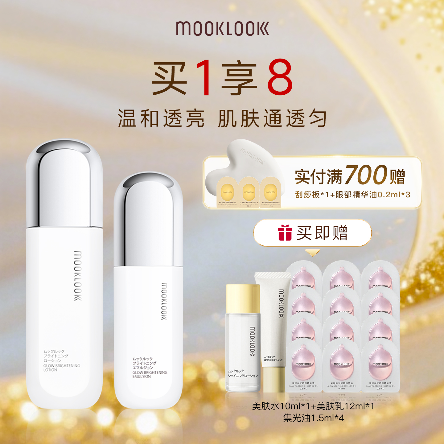 MOOKLOOK/茉珂传明酸亮肤水乳套盒补水保湿润泽焕亮肌肤