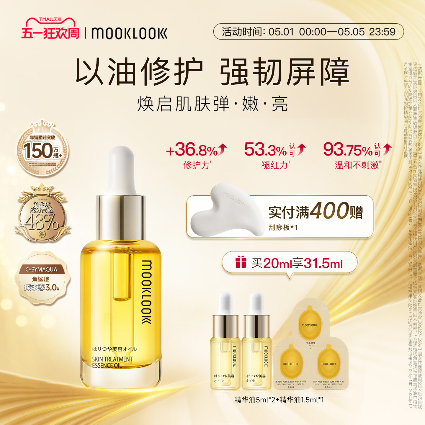 【明星同款】MOOKLOOK/茉珂时光新肌肌底修护精华油强韧角鲨烷