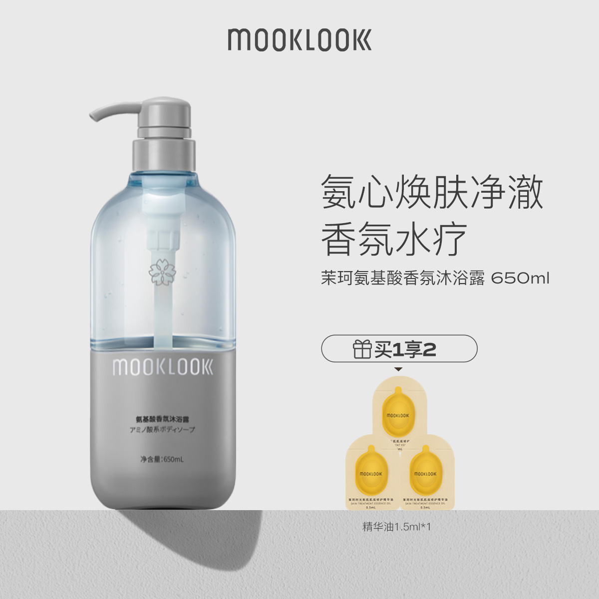 茉珂氨基酸自然香氛沐浴露650ml