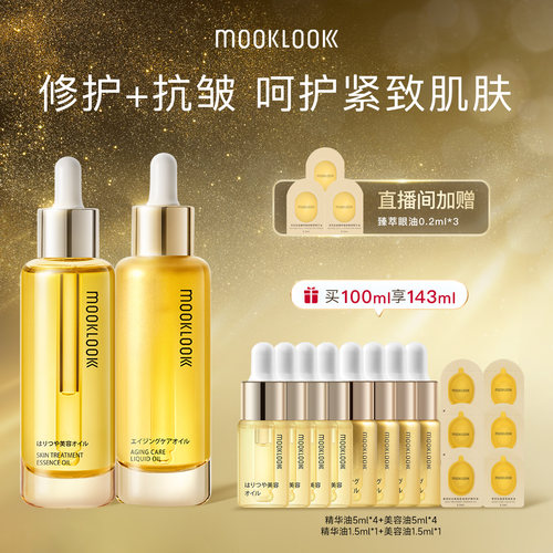 茉珂抗皱紧致修护精华油组合装