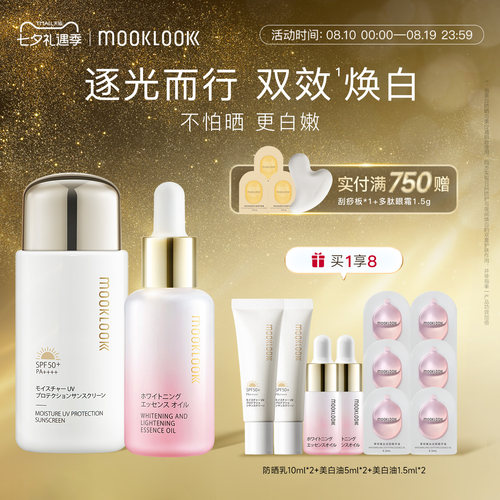 茉珂美白精华油清透防晒乳组合