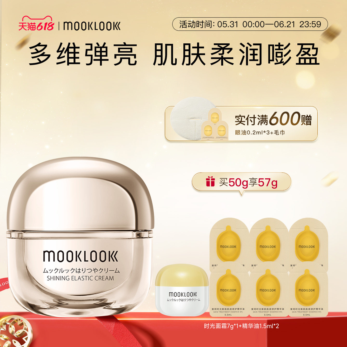 MOOKLOOK茉珂时光新肌弹亮面霜保湿紧致面霜丝绒质感不黏腻