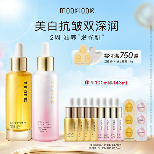 MOOKLOOK茉珂抗皱美白双油早C晚A