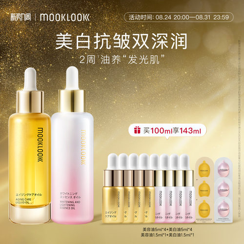 MOOKLOOK茉珂抗皱美白双油早C晚A