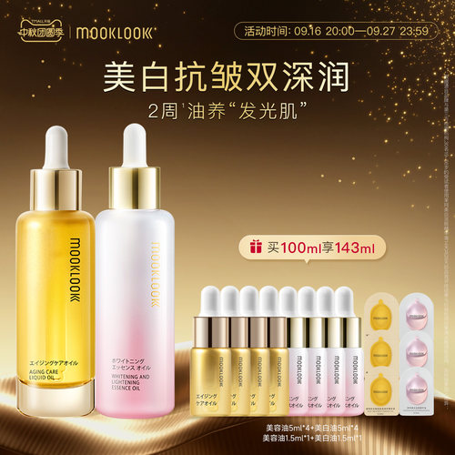 MOOKLOOK茉珂美白抗皱双油