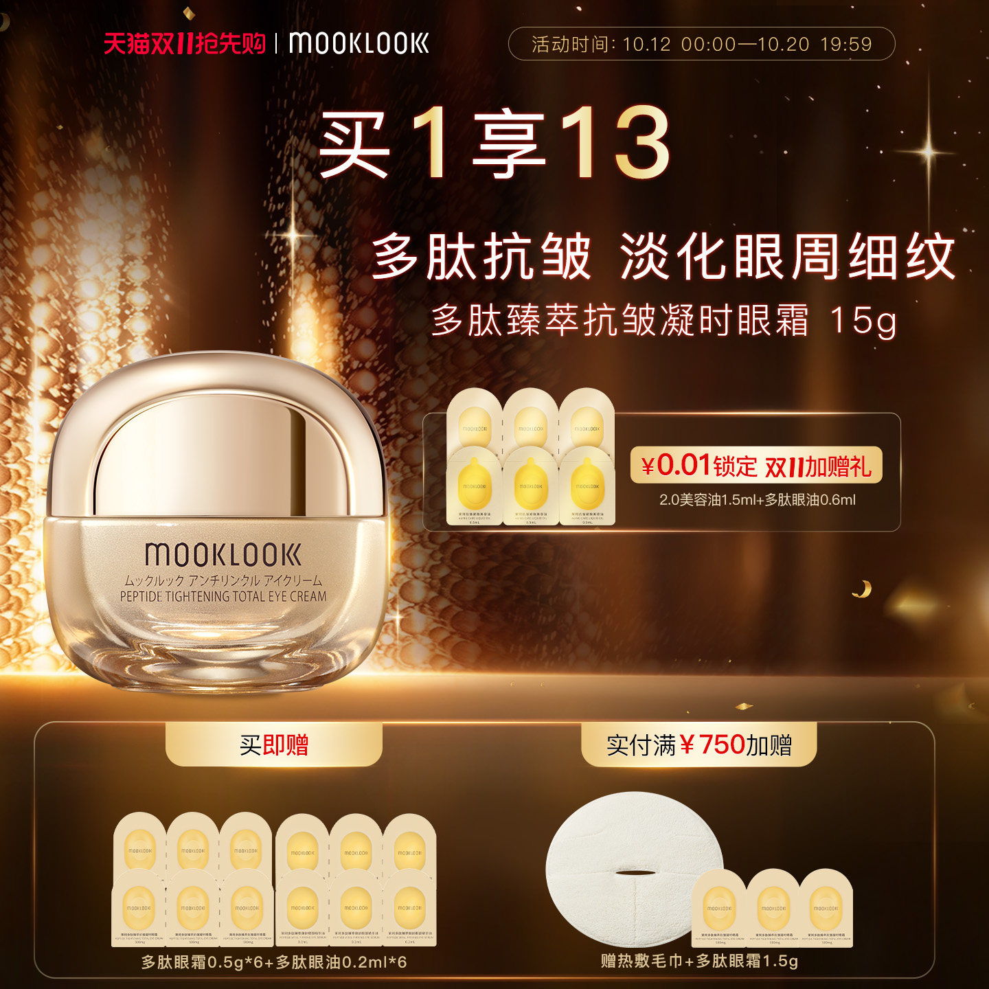 MOOKLOOK/茉珂多肽臻萃抗皱凝时眼霜修护抗皱紧致淡化眼周细纹