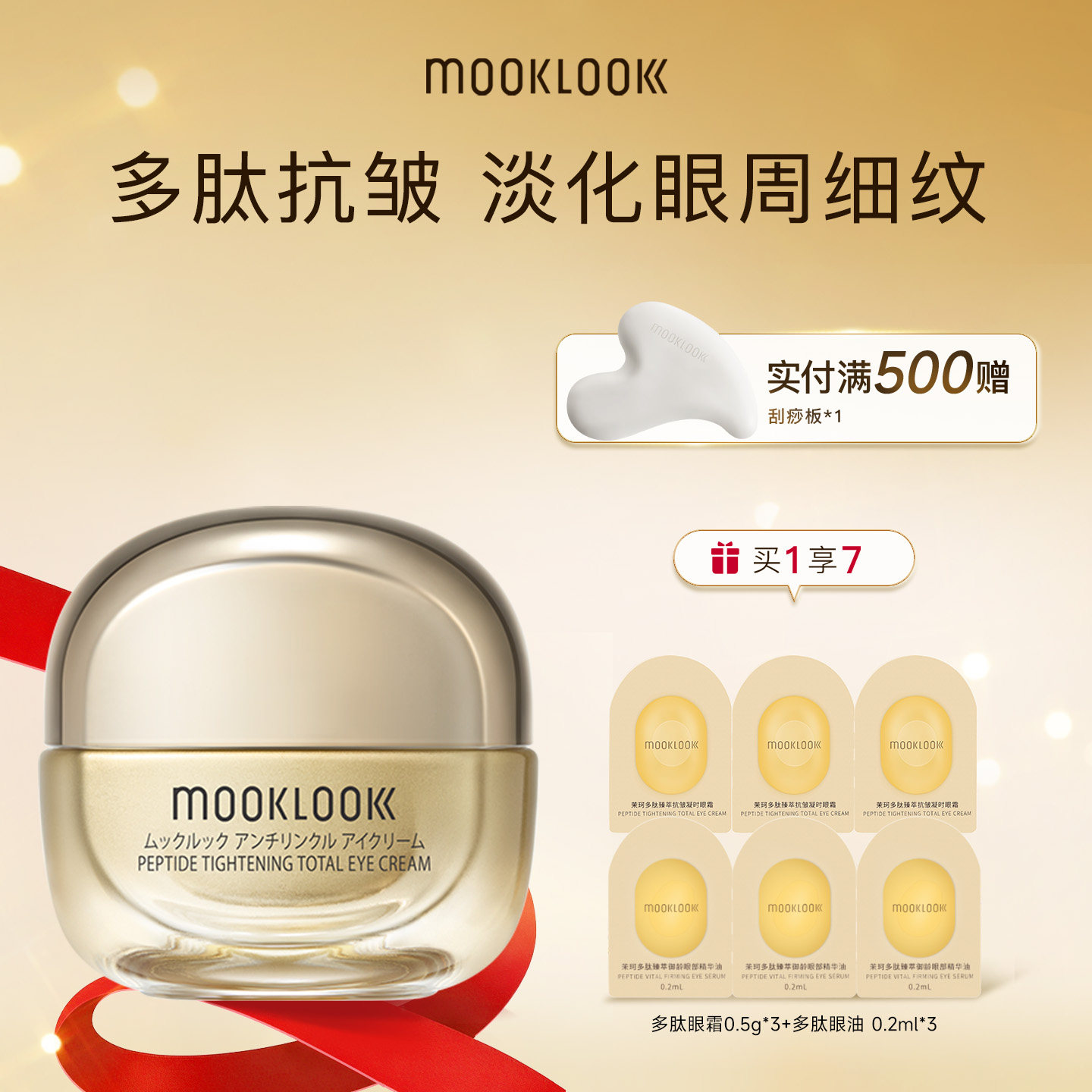 MOOKLOOK/茉珂多肽臻萃抗皱凝时眼霜修护抗皱紧致淡化眼周细纹