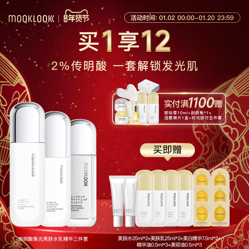 MOOKLOOK/茉珂传明酸集光套装亮肤水乳精华润泽保湿焕亮肌肤