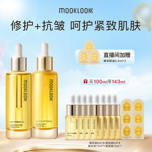 茉珂抗皱紧致修护精华油组合装