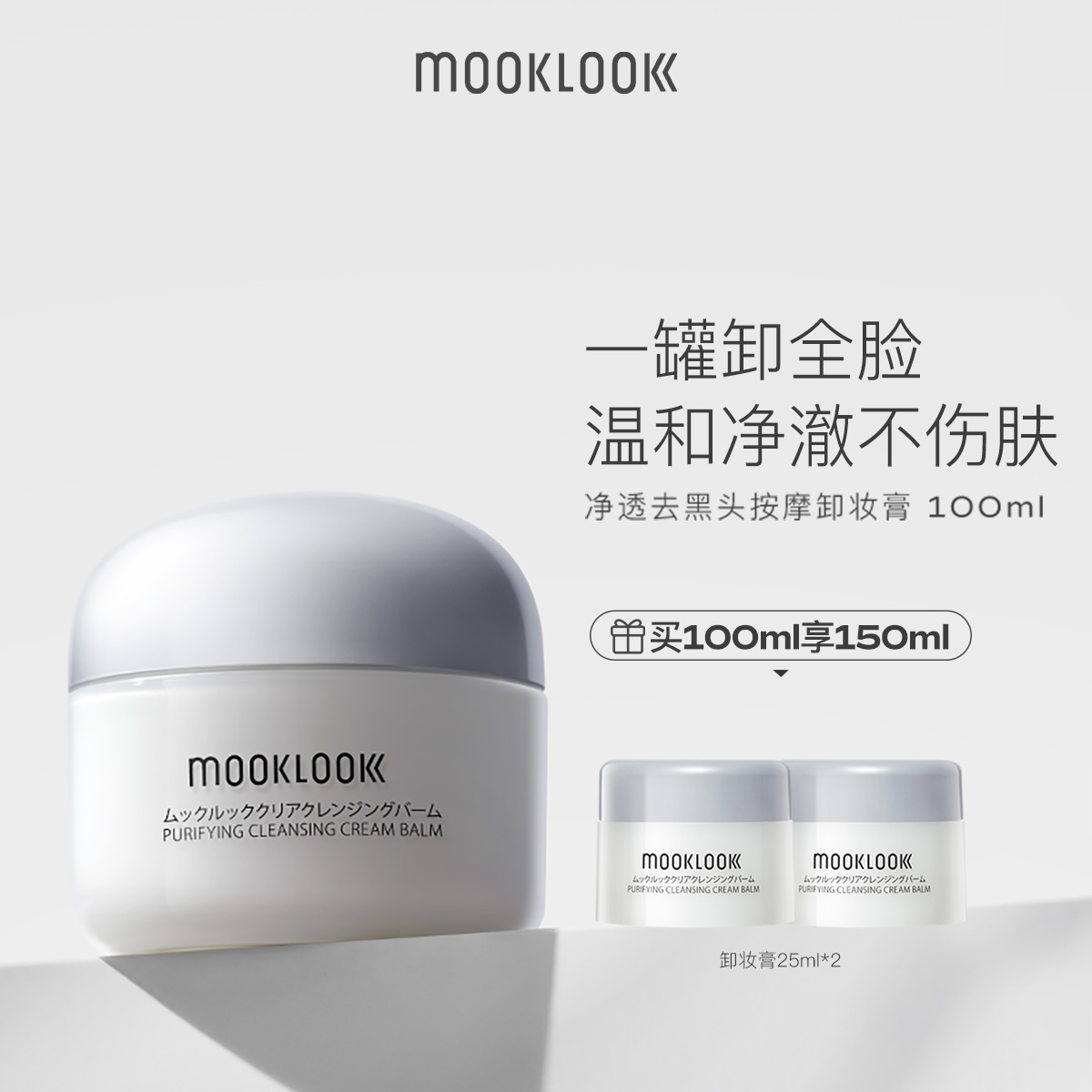 MOOKLOOK/茉珂卸妆膏净润去黑头按摩卸妆霜温和清洁毛孔油脂100ml