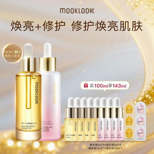 MOOKLOOK茉珂修护集光双油组合