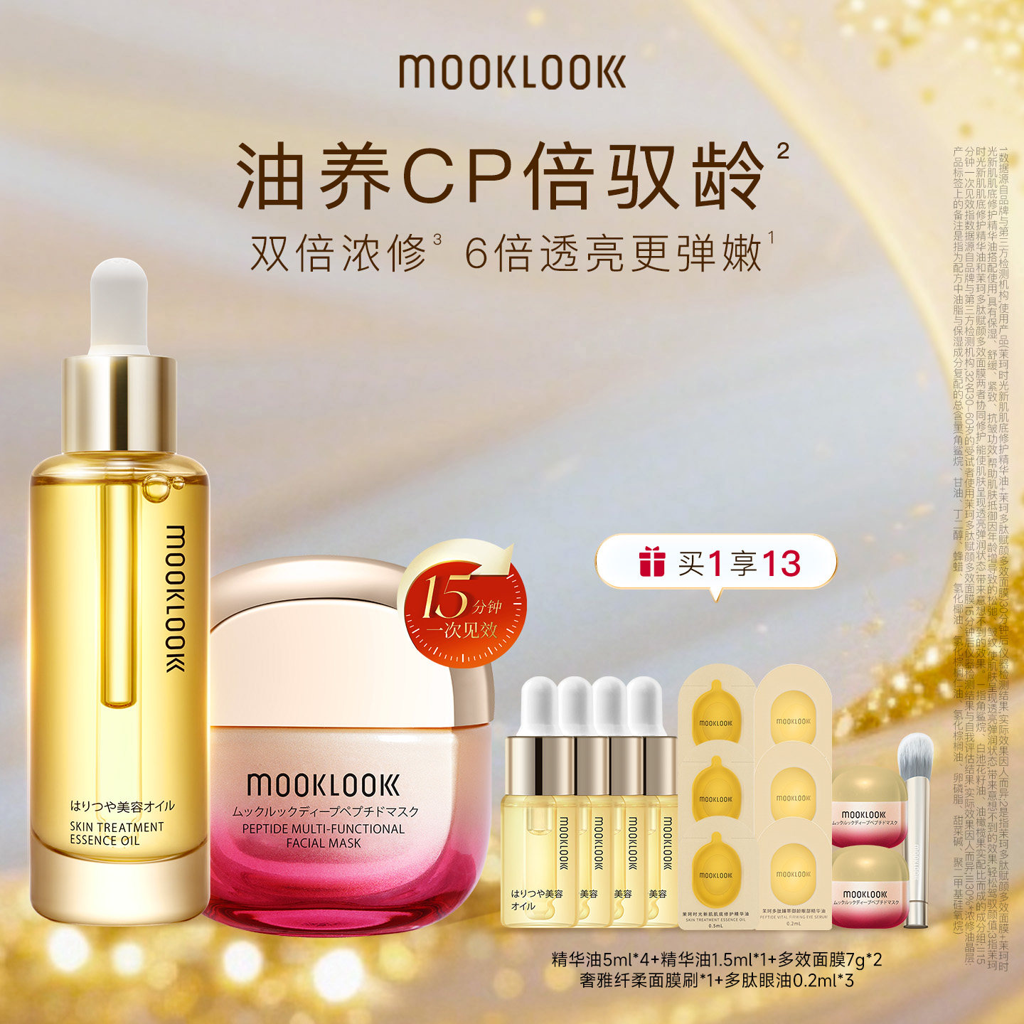 MOOKLOOK/茉珂精华油面膜套装