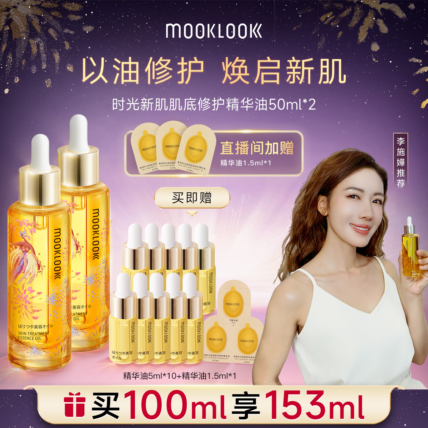 MOOKLOOK/茉珂修护精华油