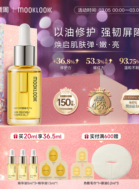 MOOKLOOK时光新肌肌底修护精华油保湿修护舒缓角鲨烷精华油