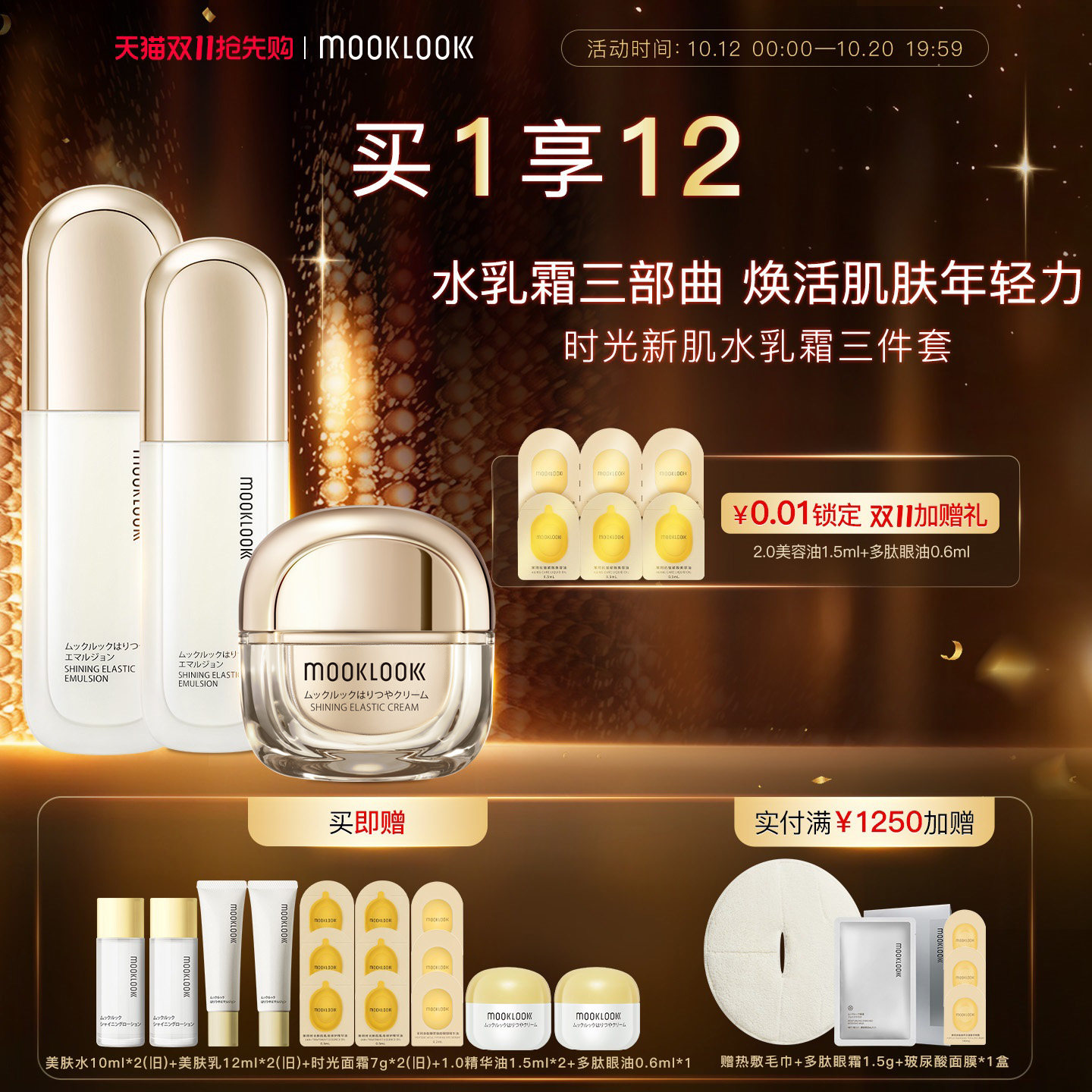 MOOKLOOK/茉珂时光美肤水乳面霜套装补水保湿紧致呵护肌肤