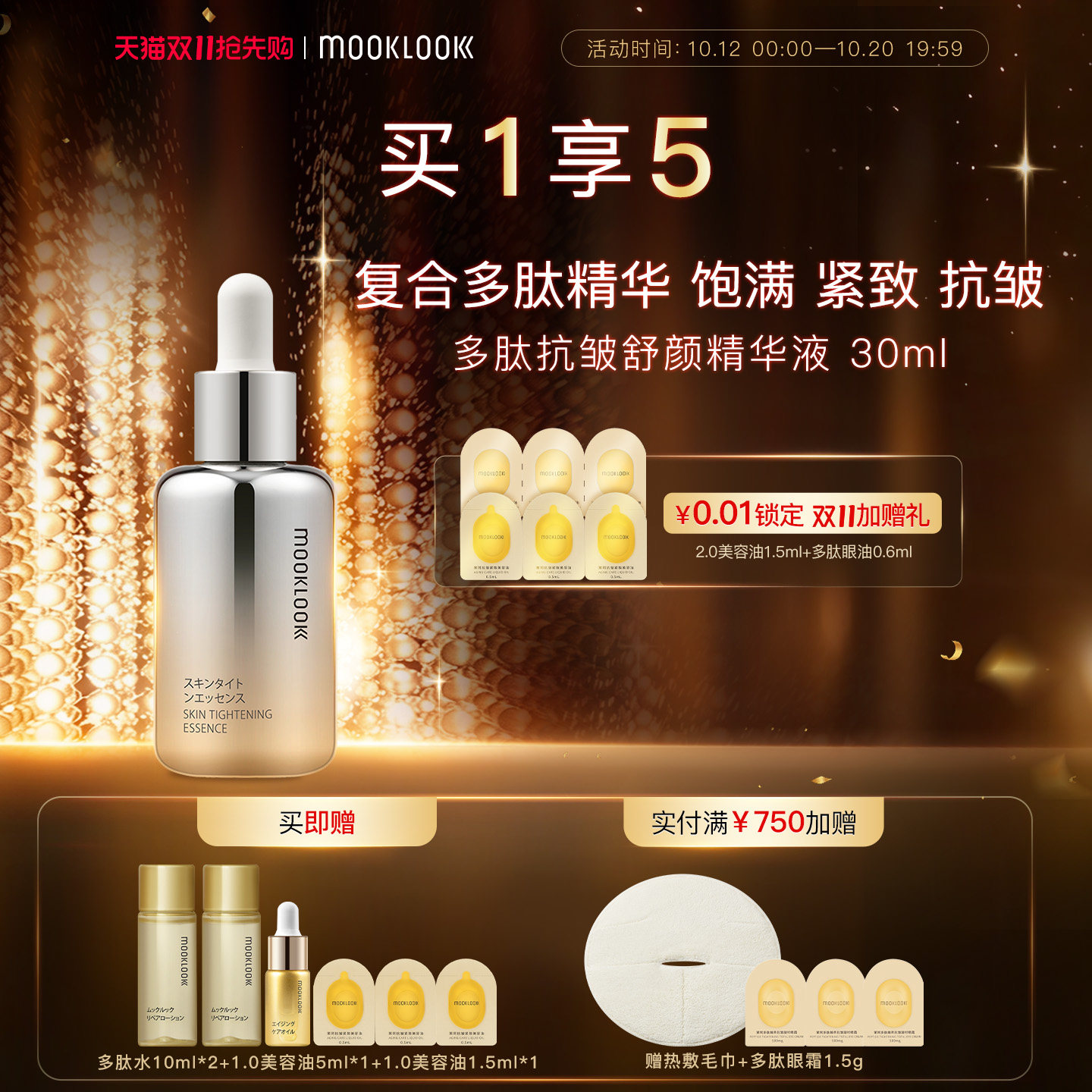 MOOKLOOK/茉珂多肽抗皱舒颜精华液保湿抗皱紧致面部精华液