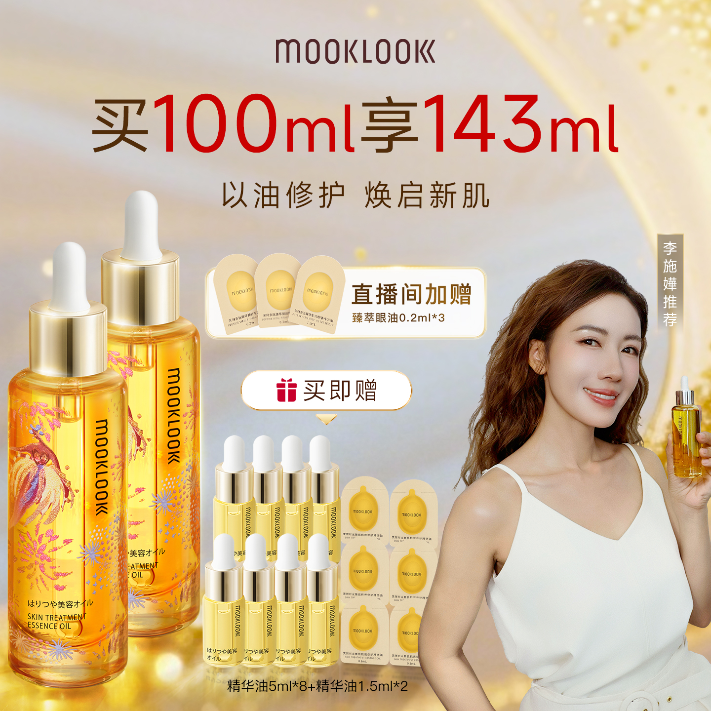 MOOKLOOK/茉珂修护精华油