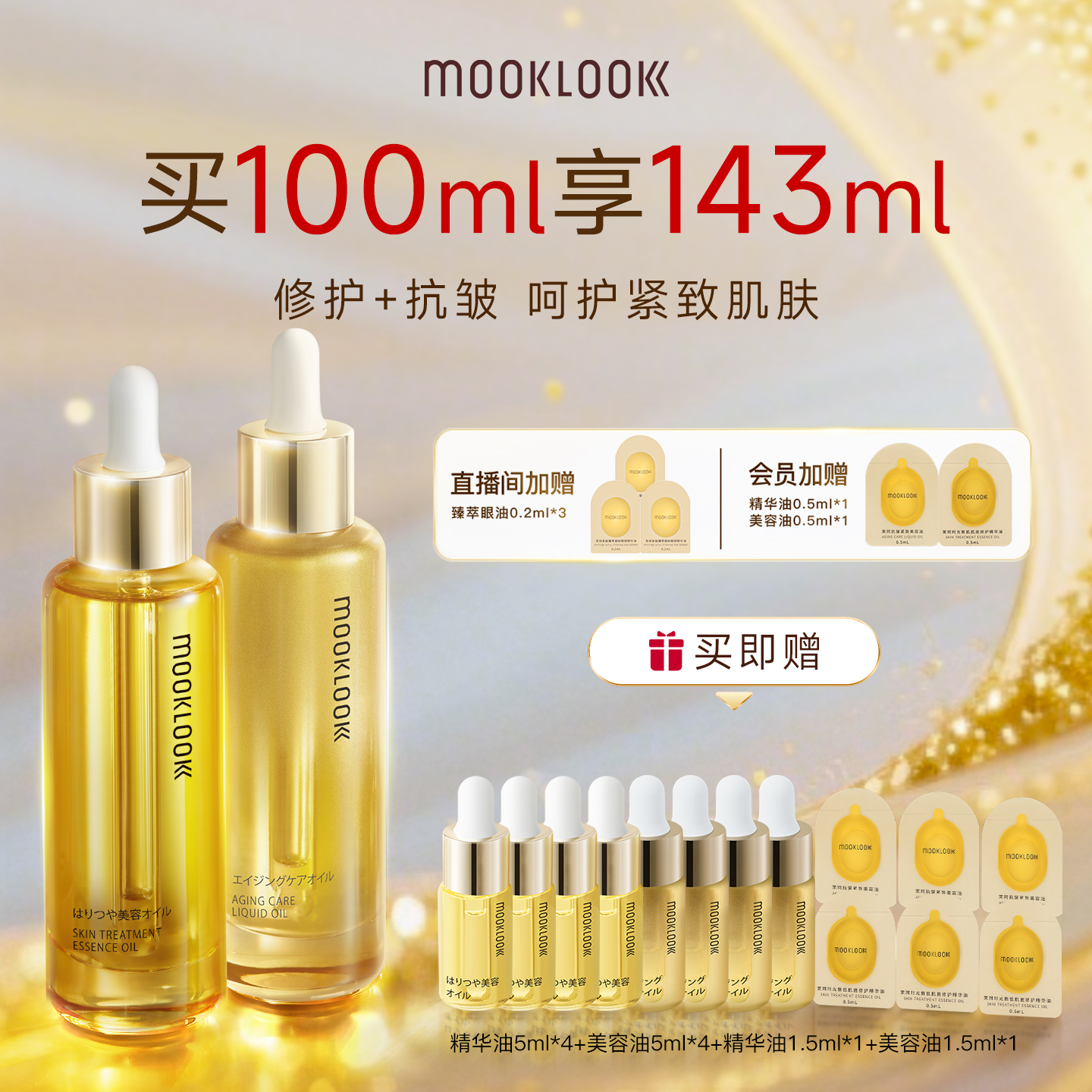 茉珂抗皱紧致修护精华油礼盒装