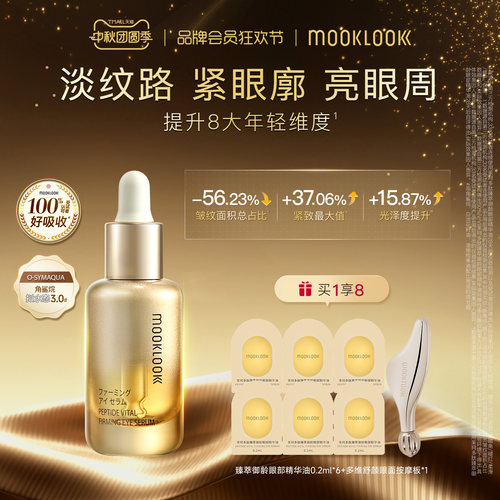 MOOKLOOK茉珂多肽御龄眼部精华油