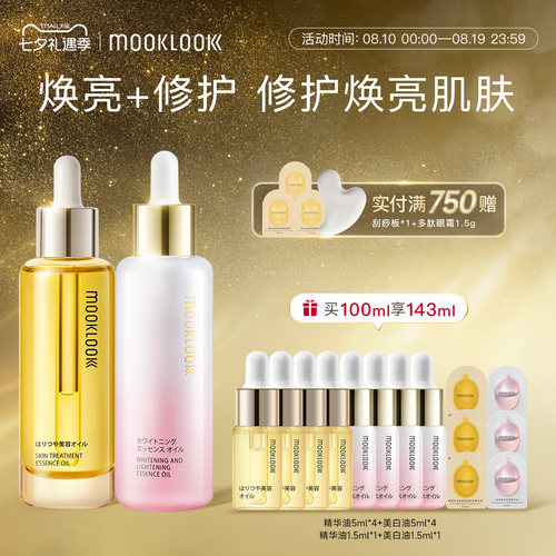 MOOKLOOK茉珂修护集光双油组合