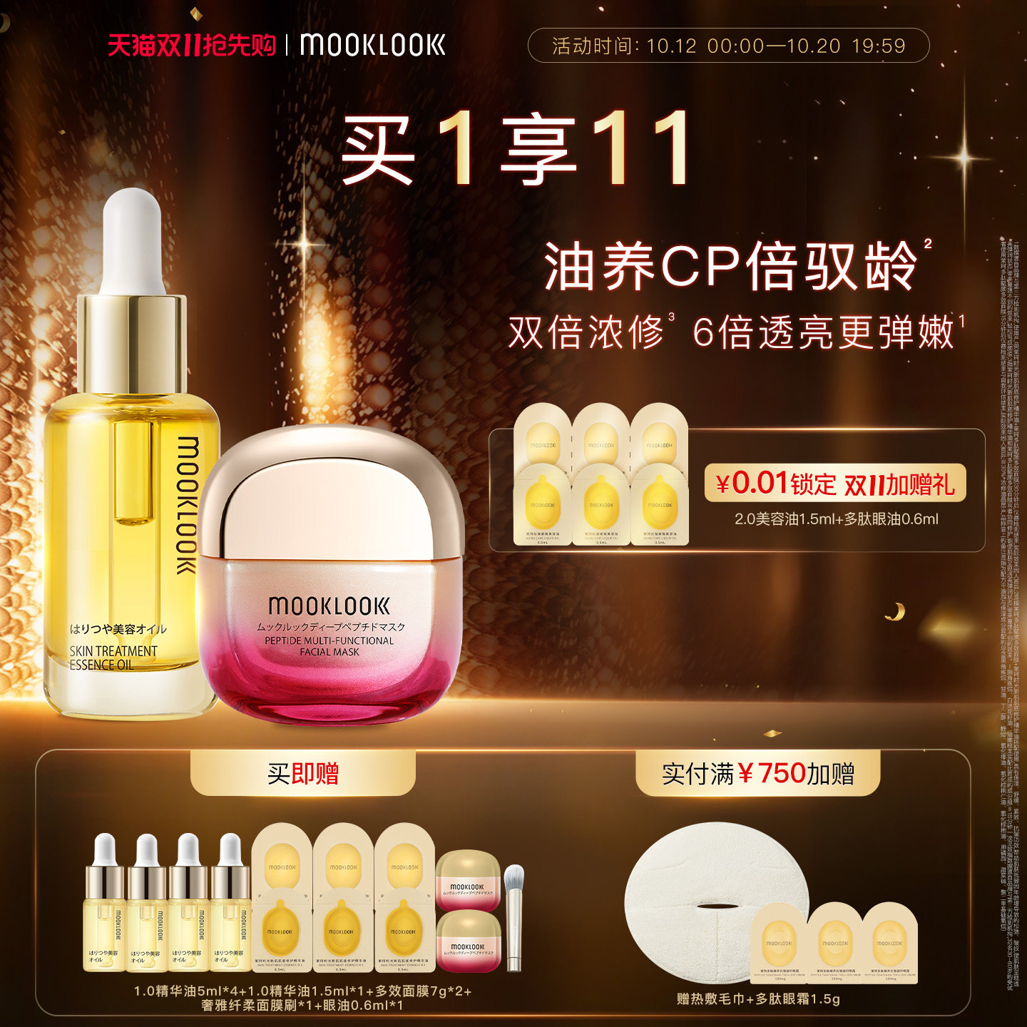MOOKLOOK/茉珂精华油面膜套装