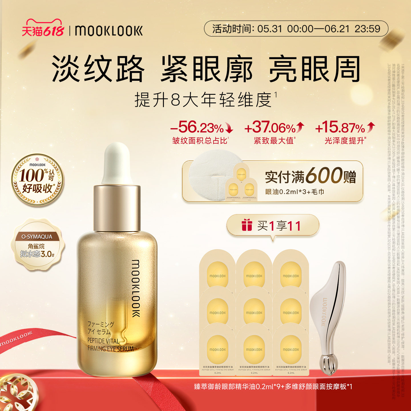 MOOKLOOK/茉珂多肽臻萃御龄眼部精华油修护紧致淡化眼周细纹