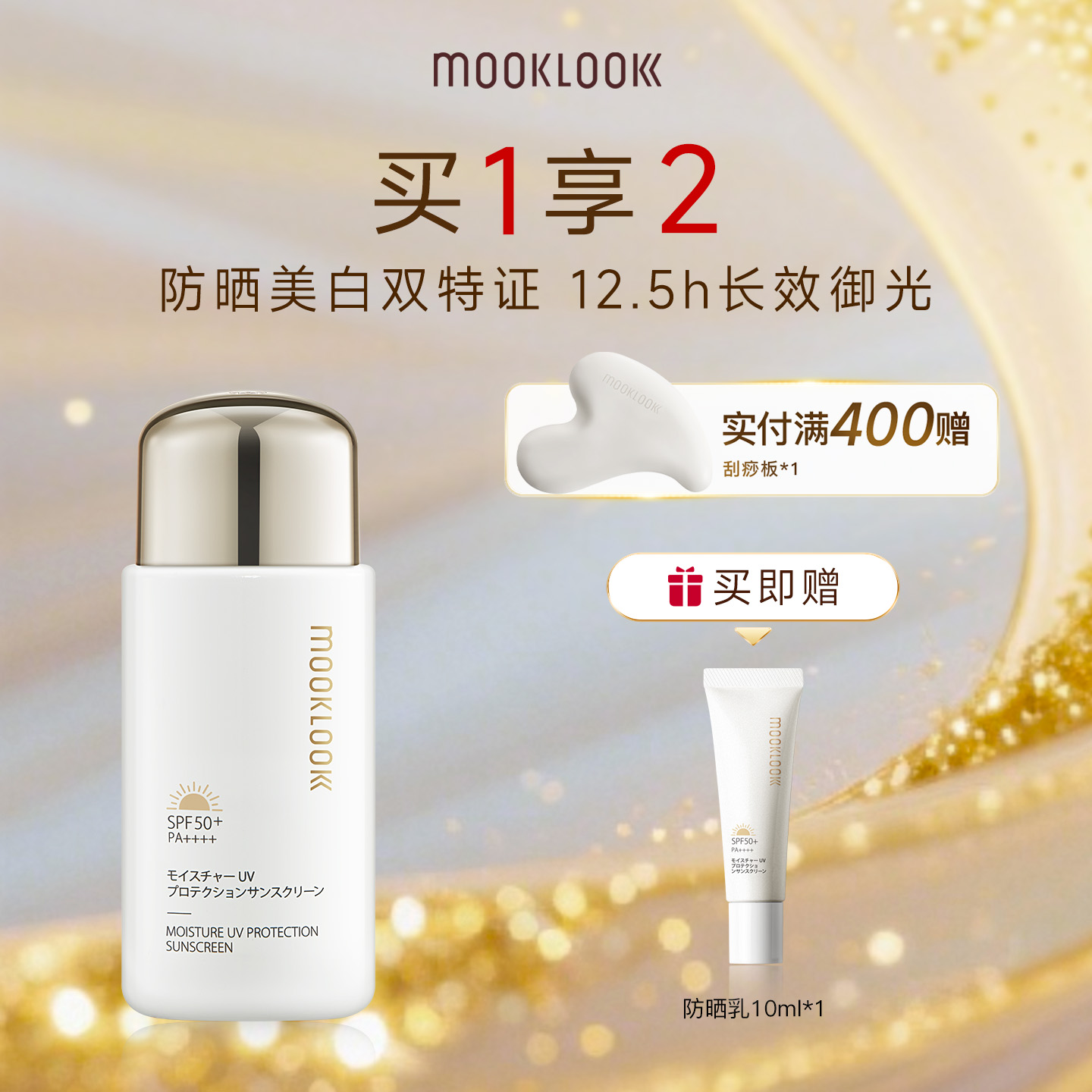 防晒美白双特证12.5h长效御光