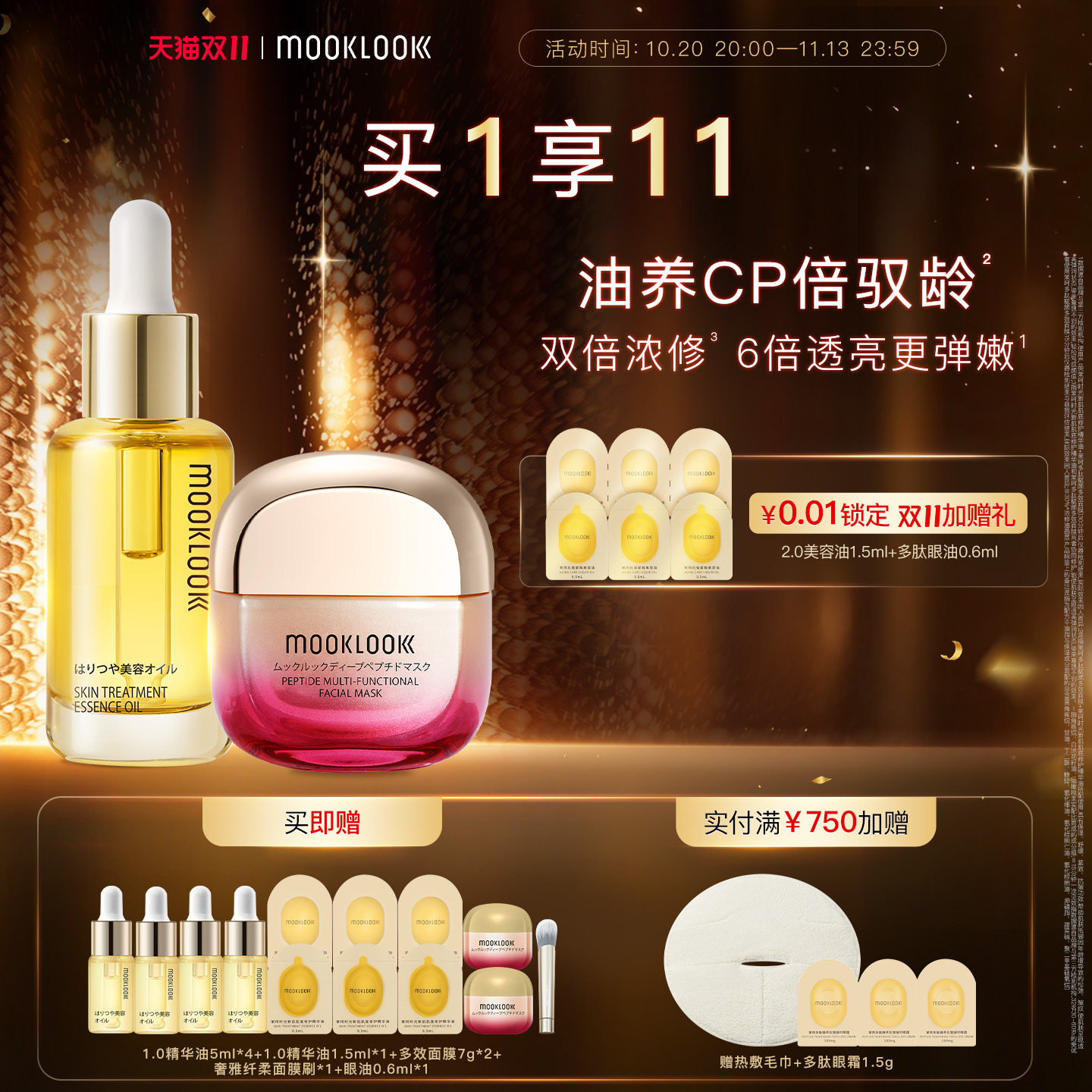 MOOKLOOK/茉珂精华油面膜套装