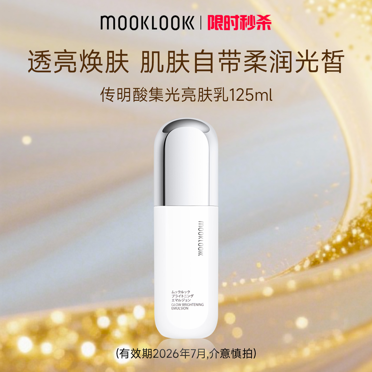 MOOKLOOK/茉珂传明酸集光亮肤乳