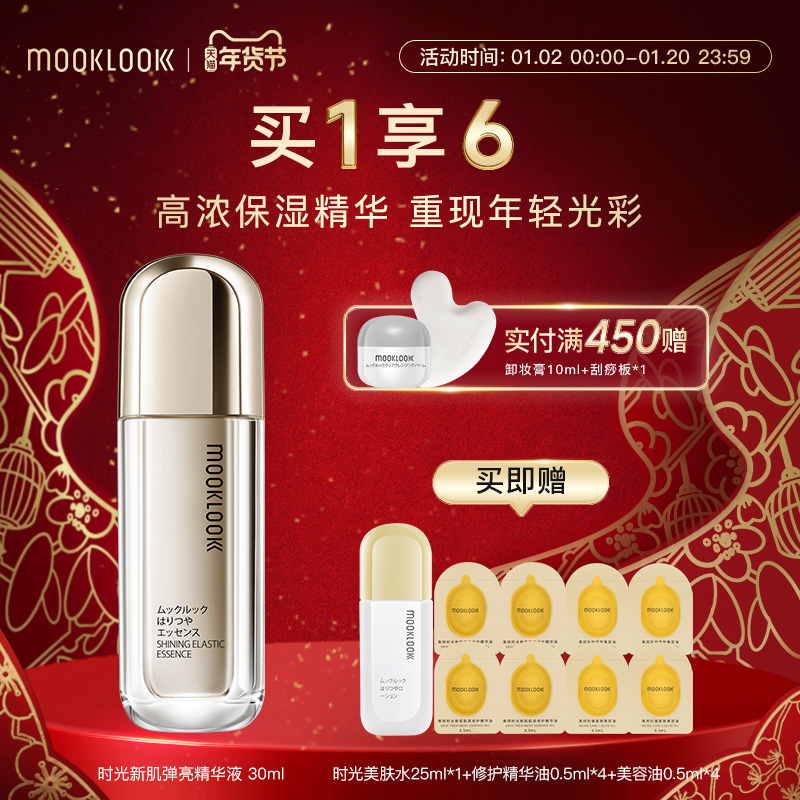 MOOKLOOK茉珂时光新肌弹亮精华液保湿滋润紧致强韧肌肤