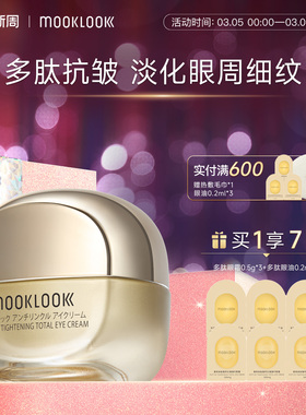 MOOKLOOK/茉珂多肽臻萃抗皱凝时眼霜修护抗皱紧致淡化眼周细纹