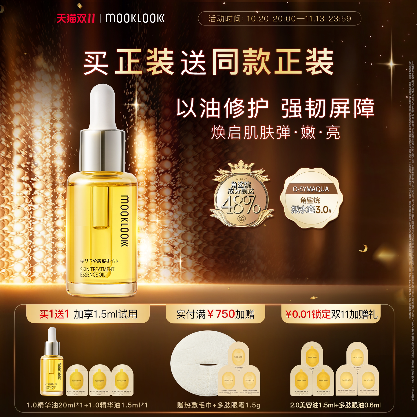 MOOKLOOK/茉珂时光新肌肌底修护精华油1.0修护维稳角鲨烷精华油