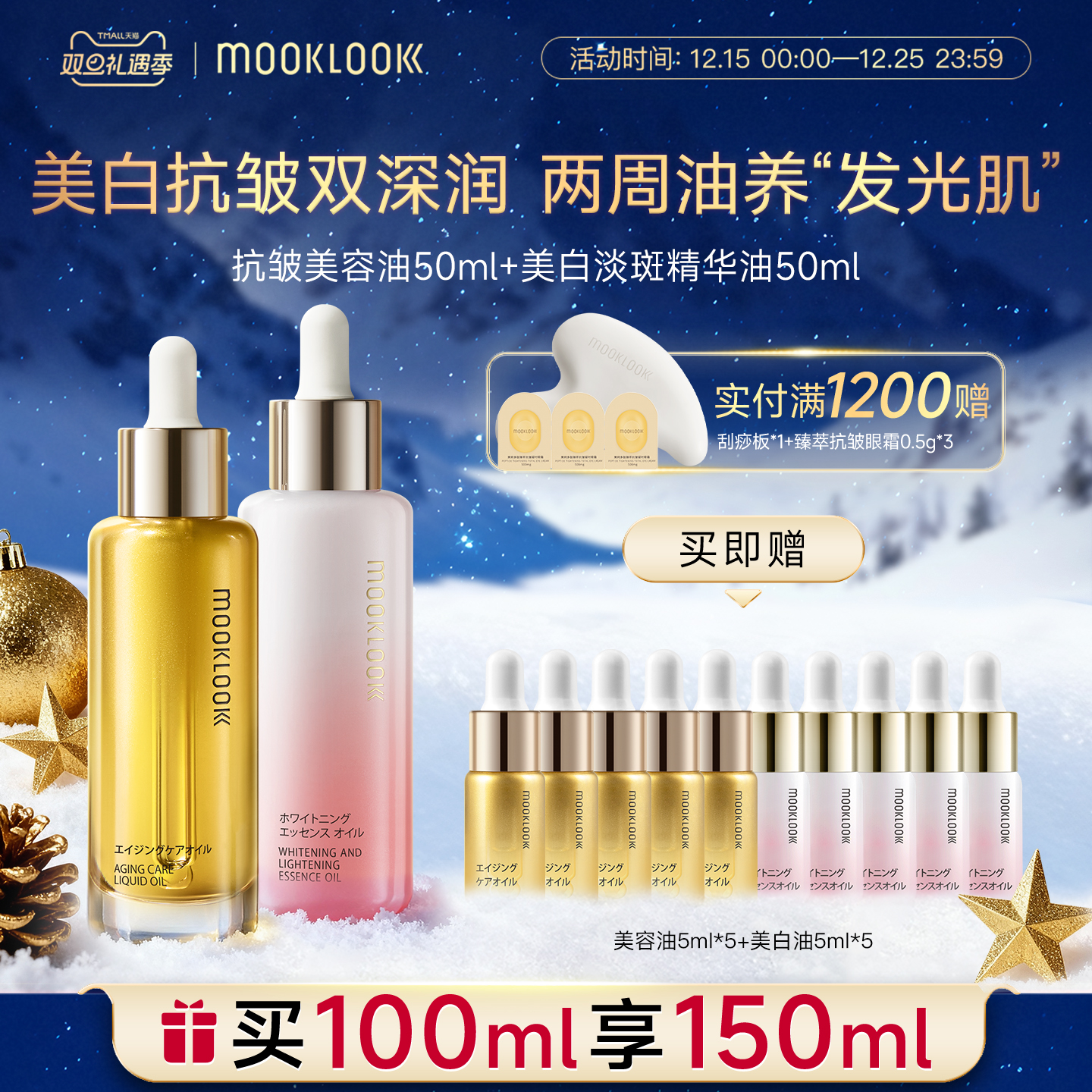 MOOKLOOK茉珂抗皱集光双油
