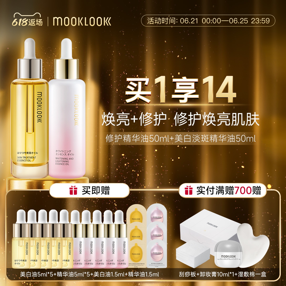 MOOKLOOK茉珂修护集光双油组合