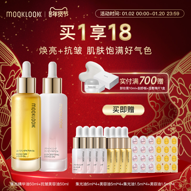 MOOKLOOK/茉珂抗皱集光双油组合保湿抗皱淡纹改善暗沉焕亮肌肤