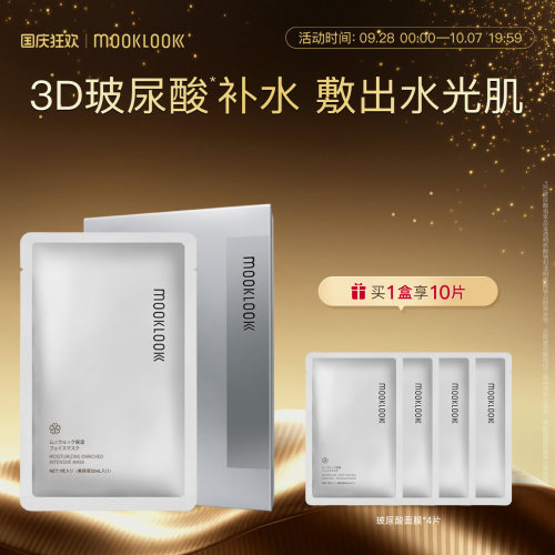 mooklook茉珂玻尿酸面膜