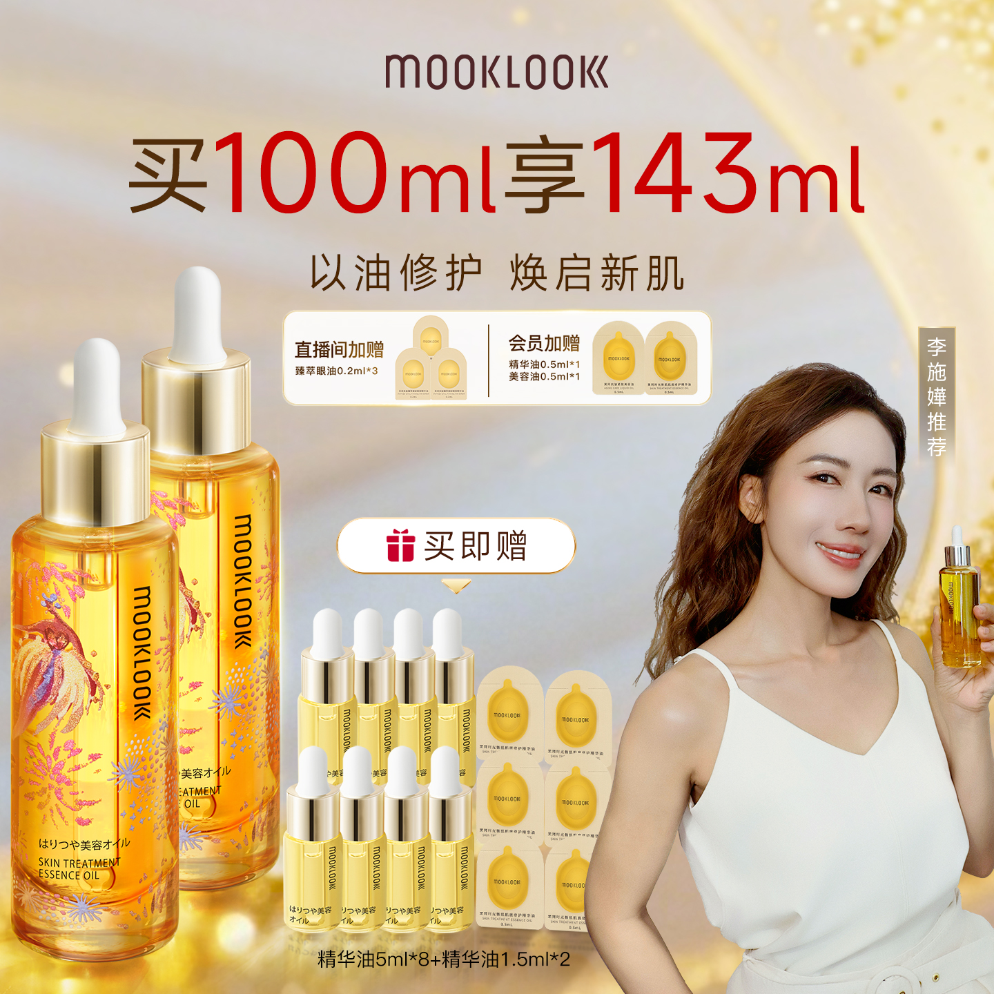 MOOKLOOK/茉珂修护精华油